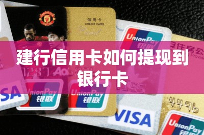 建行信用卡如何提现到银行卡