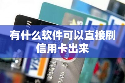 有什么软件可以直接刷信用卡出来