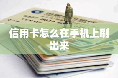 信用卡怎么在手机上刷出来