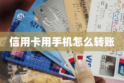 信用卡用手机怎么转账