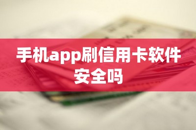 手机app刷信用卡软件安全吗