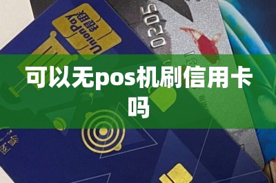 可以无pos机刷信用卡吗