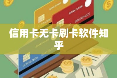 信用卡无卡刷卡软件知乎