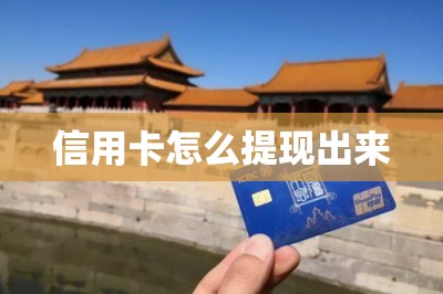 信用卡怎么提现出来