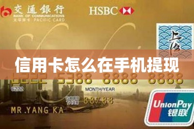 信用卡怎么在手机提现
