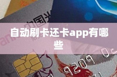 自动刷卡还卡app有哪些