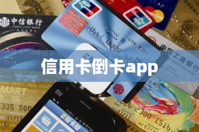 信用卡倒卡app