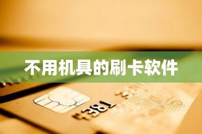 不用机具的刷卡软件