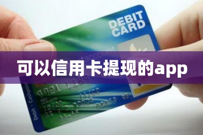 可以信用卡提现的app