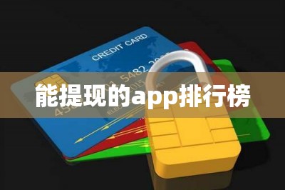 能提现的app排行榜