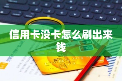 信用卡没卡怎么刷出来钱