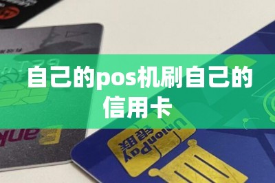 自己的pos机刷自己的信用卡