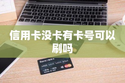 信用卡没卡有卡号可以刷吗