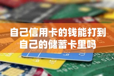 自己信用卡的钱能打到自己的储蓄卡里吗