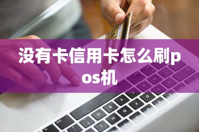 没有卡信用卡怎么刷pos机