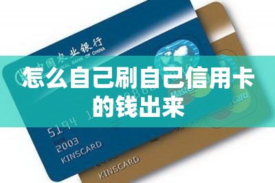 怎么自己刷自己信用卡的钱出来