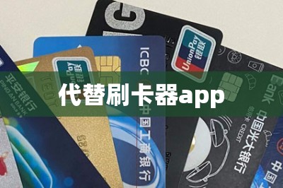 代替刷卡器app