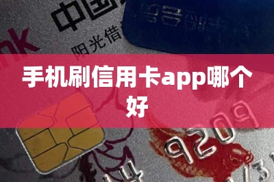 手机刷信用卡app哪个好