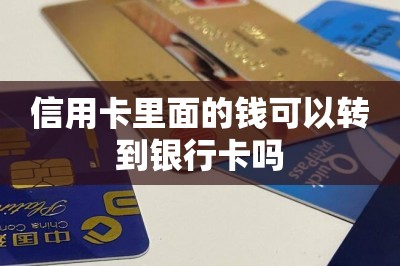 信用卡里面的钱可以转到银行卡吗