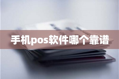手机pos软件哪个靠谱