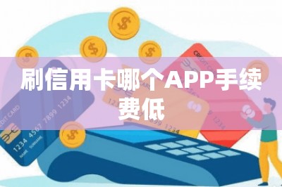 刷信用卡哪个APP手续费低