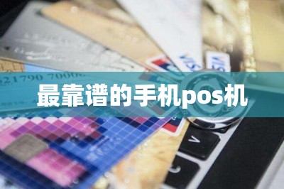 最靠谱的手机pos机：大平台有支付营业执照费率低秒到账