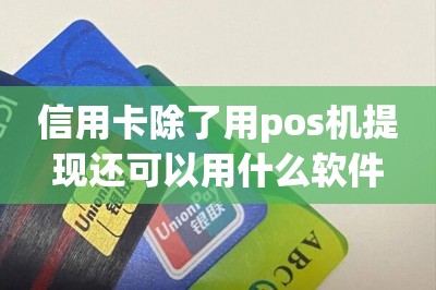 信用卡除了用pos机提现还可以用什么软件？分享两款