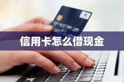 信用卡怎么借现金：教大家借信用卡额度只需要一款软件