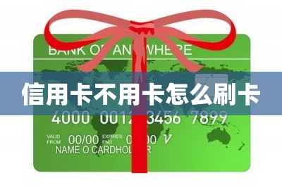 信用卡不用卡怎么刷卡？注意！好消息！用刷卡软件可刷