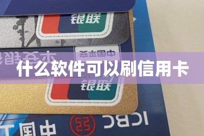 什么软件可以刷信用卡