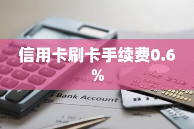 信用卡刷卡手续费0.6%