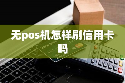 无pos机怎样刷信用卡吗