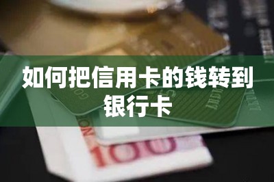 如何把信用卡的钱转到银行卡