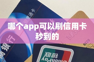 哪个app可以刷信用卡秒到的