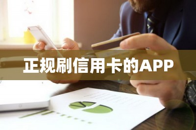 正规刷信用卡的APP