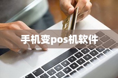 手机变pos机软件：可以用软件刷信用卡再也不需要pos机