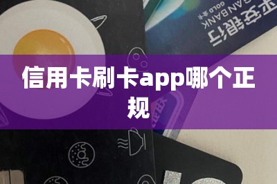 信用卡刷卡app哪个正规？分享三款都是大平台出身的