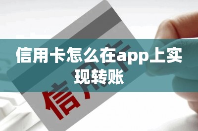 信用卡怎么在app上实现转账？有一个方法可以实现