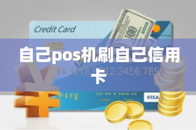 自己pos机刷自己信用卡：手机安装app就秒变pos机