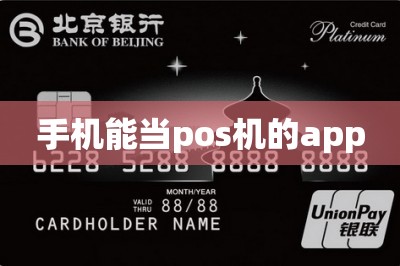 手机能当pos机的app：本文推荐app能代替pos机刷卡