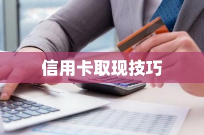 信用卡取现技巧：用刷卡软件取现更快捷更便宜