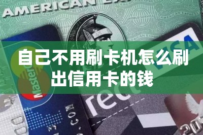 自己不用刷卡机怎么刷出信用卡的钱？用刷卡app刷秒到账