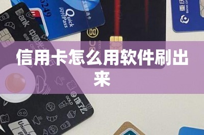 信用卡怎么用软件刷出来？一文推荐刷卡软件以及刷卡方法