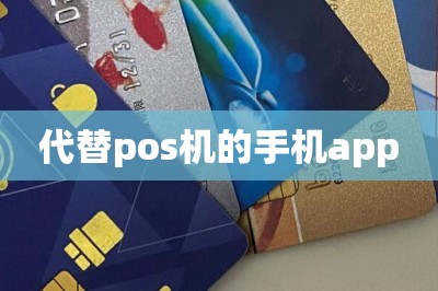 代替pos机的手机app：本文分享三款