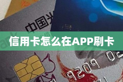 信用卡怎么在APP刷卡：推荐刷卡app和操作教程