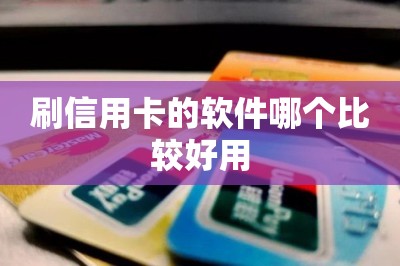 刷信用卡的软件哪个比较好用？好用的都在这里了全部推荐