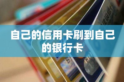 自己的信用卡刷到自己的银行卡？用一款app就可以解决