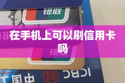 在手机上可以刷信用卡吗？可以的！试试这样操作