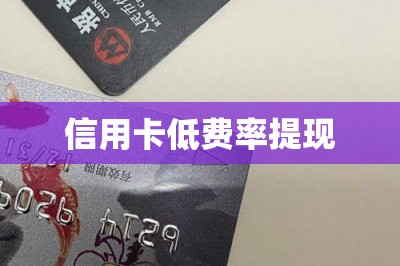 信用卡低费率提现