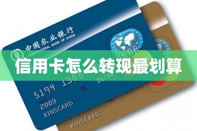 信用卡怎么转现最划算